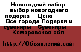 Новогодний набор, выбор новогоднего подарка! › Цена ­ 1 270 - Все города Подарки и сувениры » Сувениры   . Кемеровская обл.